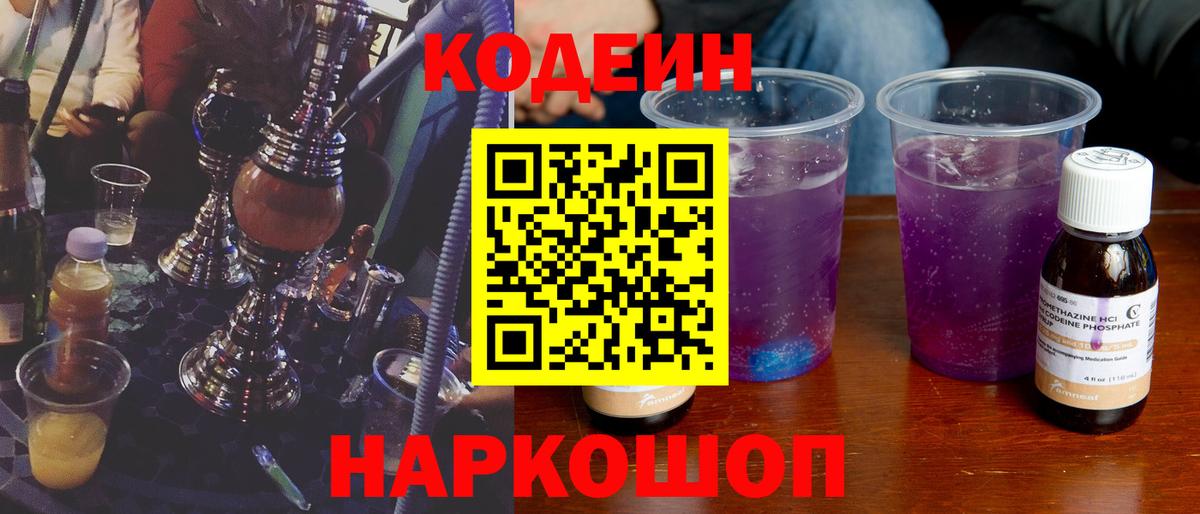 Codein напиток Lean (лин)  Вход с VPN  Codein Purple Drank  Маркс 